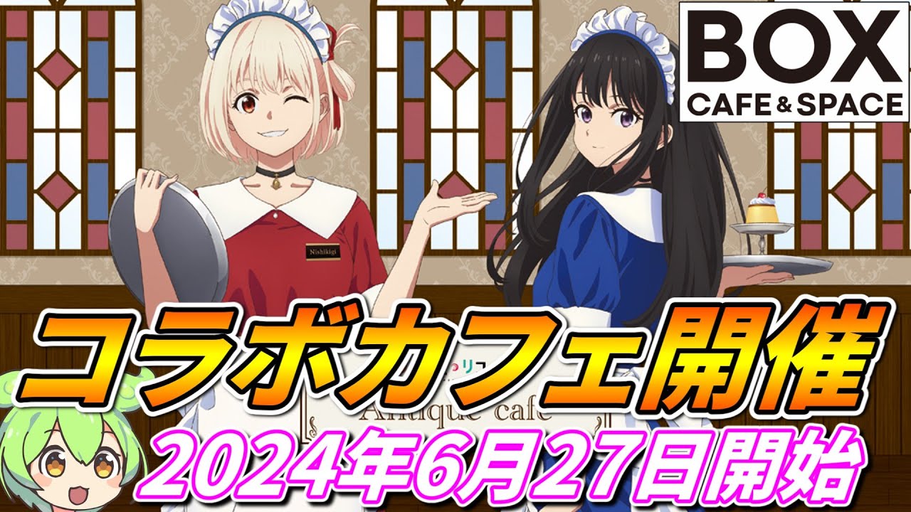 【リコリスリコイル】コラボカフェ開催‼【2024年6月27日~8月4日まで】~リコリス・リコイル Antique cafe~