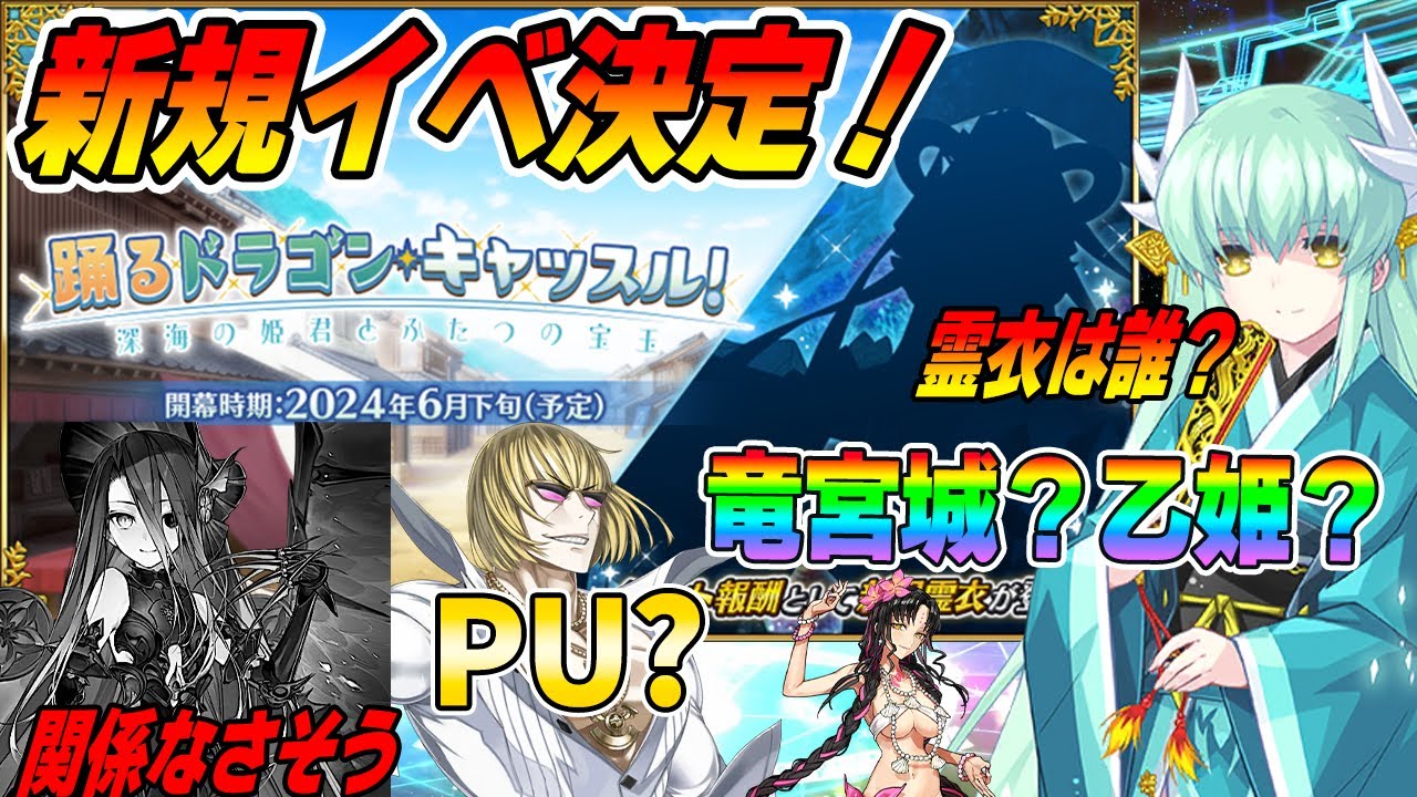 【FGO】新規イベ開催決定!新規霊衣ということは新規鯖は…いる?いない?|シルエットは多分あの鯖!【乙姫関係かも】