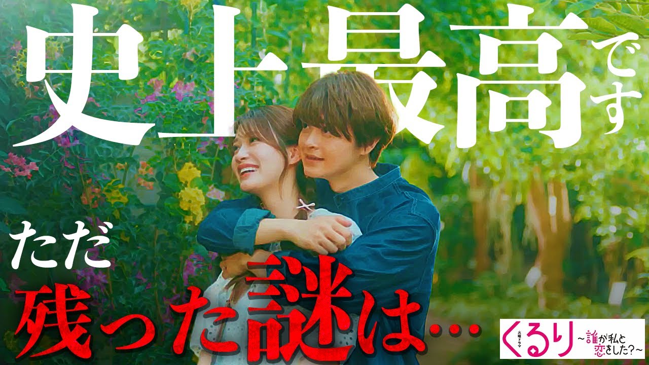 【くる恋】最終話 あの”2個の謎”は なぜ回収されなかったのか…正直感想を含む「くる恋」最終回を妄想考察!【めるる】【宮世琉弥】