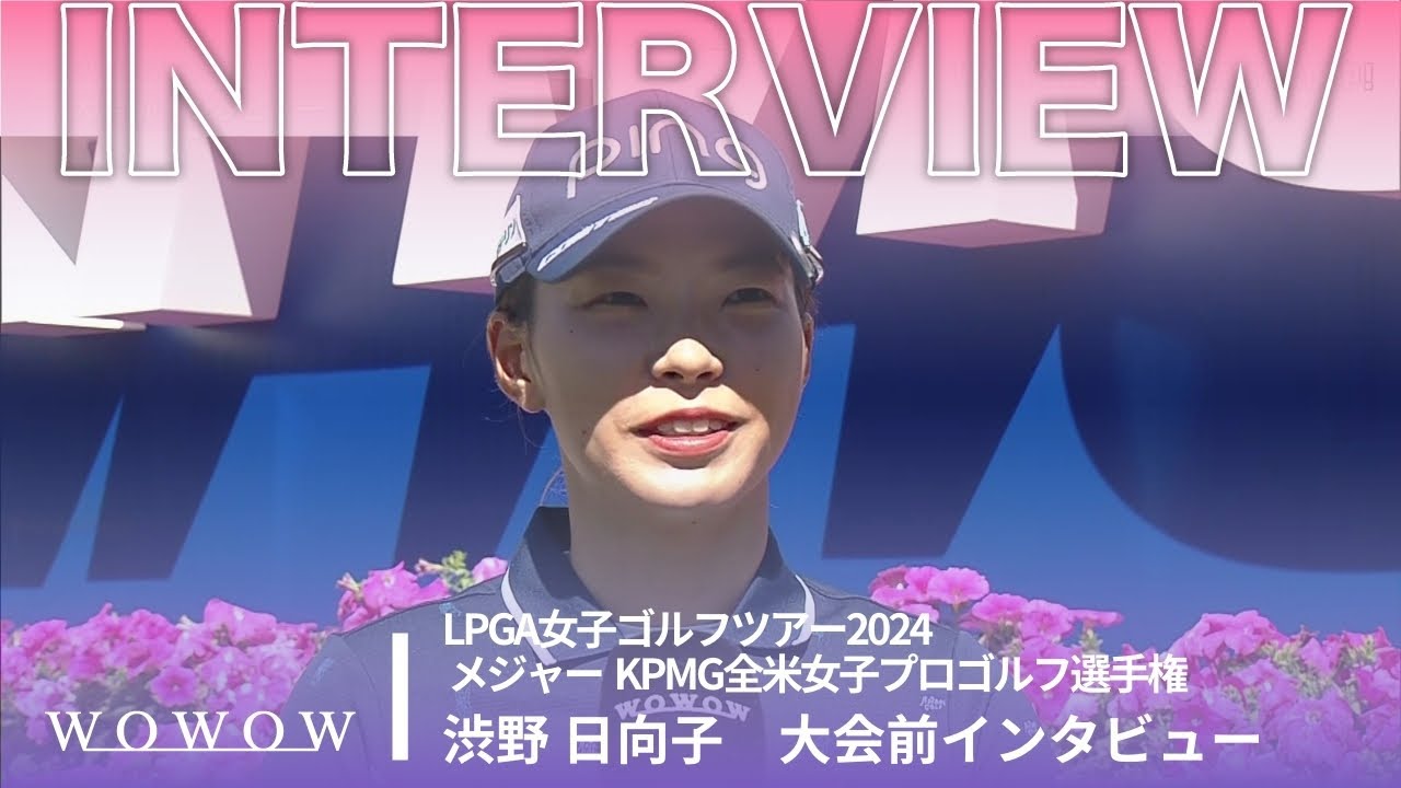 渋野 日向子 大会前インタビュー/メジャー KPMG全米女子プロゴルフ選手権2024【WOWOW】
