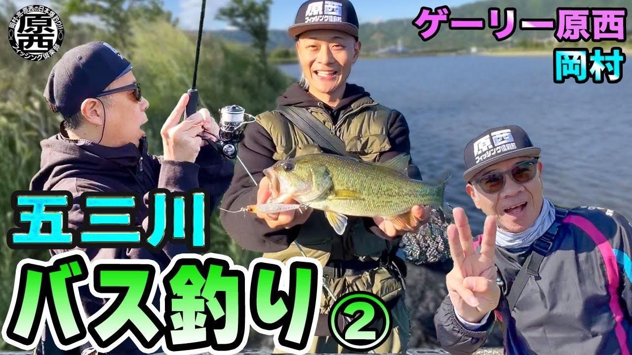 原西&岡村の【五三川バス釣り】②