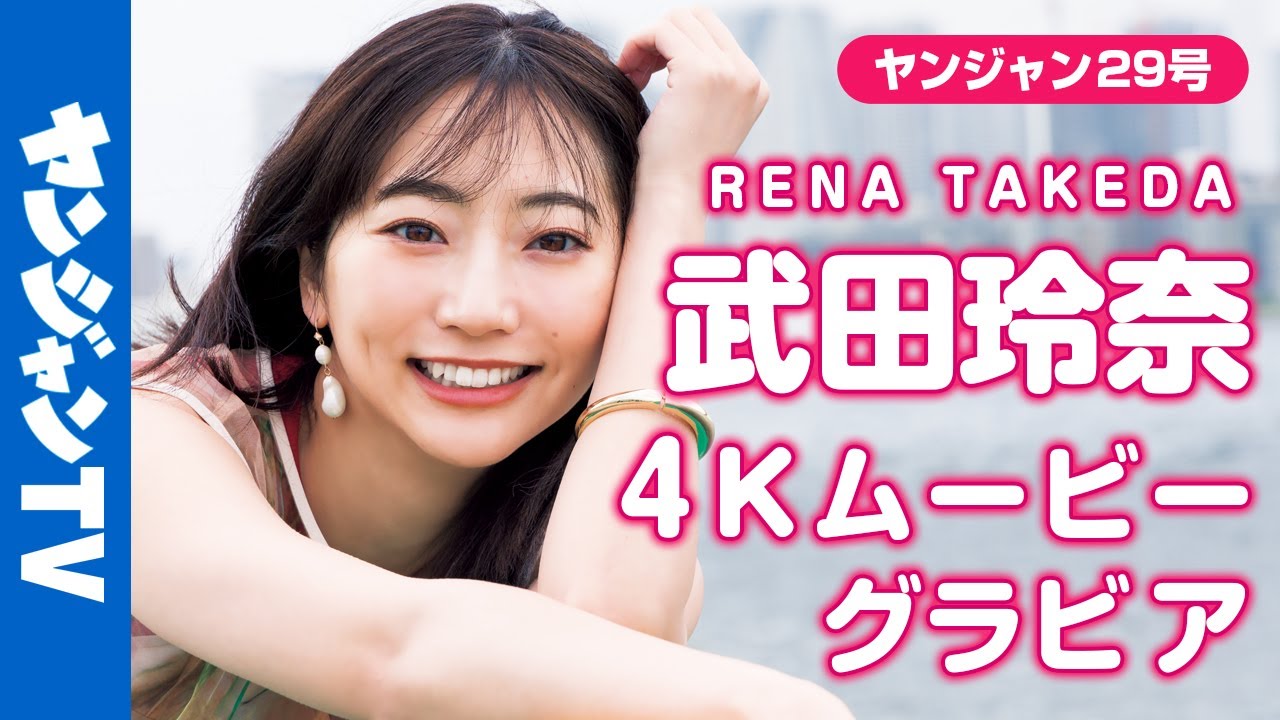 【4Kムービーグラビア】ヤングジャンプ45周年記念企画レジェンドグラビア第二弾!ヤンジャンのエース・武田玲奈ちゃんが登場!約4年ぶりの時を経て、最新のグラビア撮影に最高画質で没入密着!【メイキング】