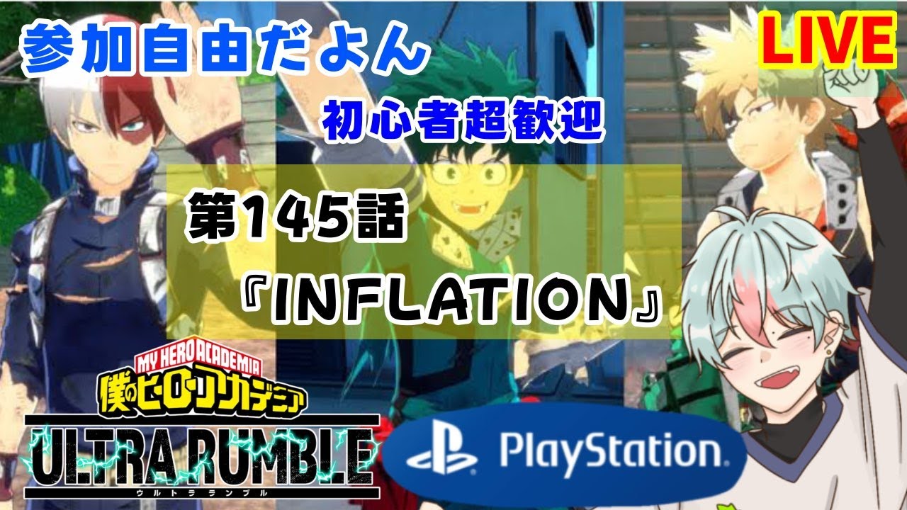 【ヒロアカUR】第145話『INFLATION』【アニメを見たら配信する人】本日PlayStation版参加型