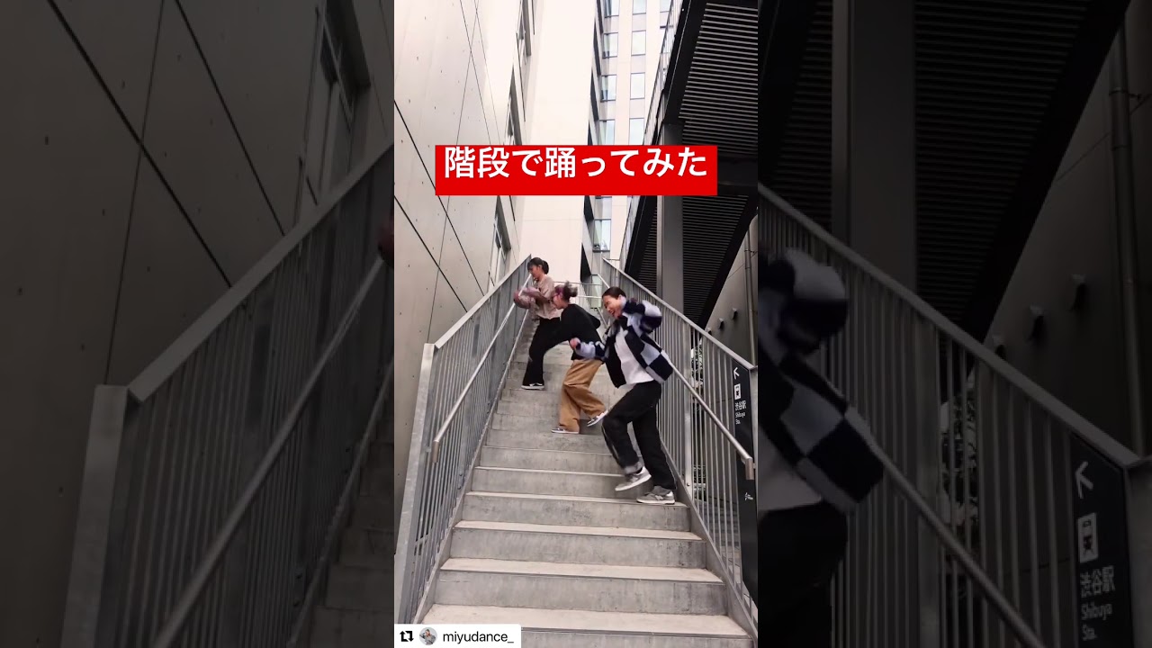 階段で踊ってみたらクオリティ高くなった😂😂