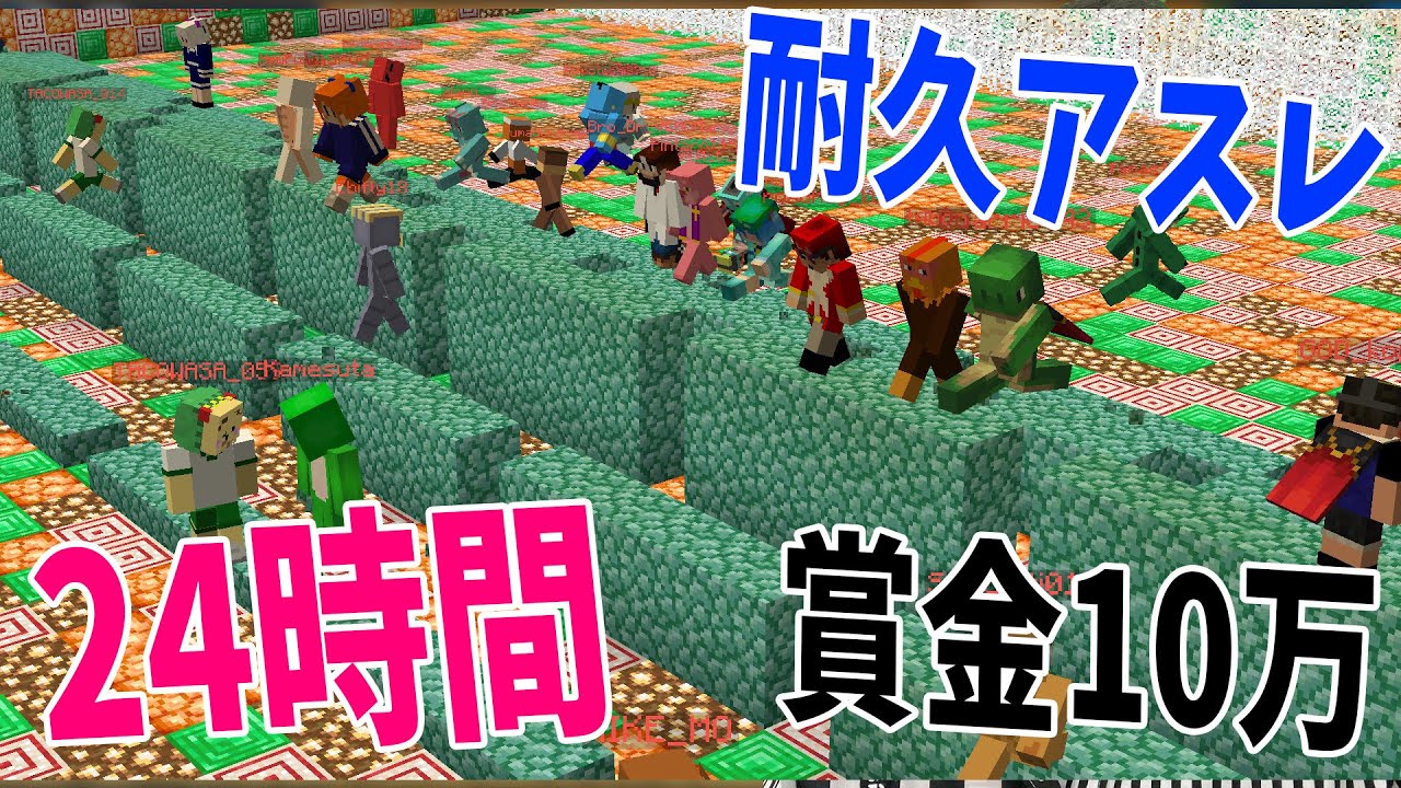 優勝者には賞金10万円!50人24時間ADHDアスレチック 耐久リレー – マインクラフト【KUN】