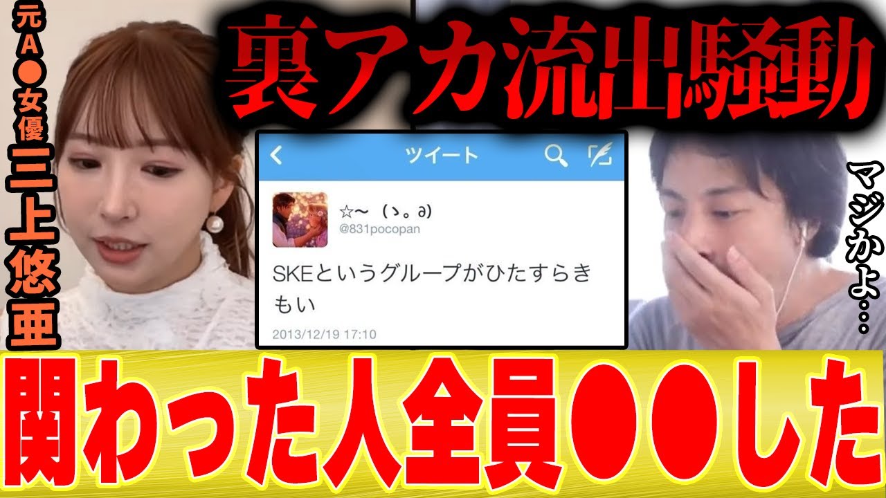 【アイドル時代の裏アカ流出】三上悠亜「流出させた犯人が分からないから容疑者を全員●●した」【ひろゆき 切り抜き 夜な夜な しくじり先生 SKE AKB 乃木坂 ジャニーズ 手越祐也 】