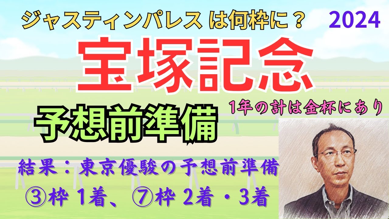 【宝塚記念】予想前準備データ(目黒記念は ⑥枠 1着、⑤枠 2着、④枠3着でした!)宝塚記念 2024