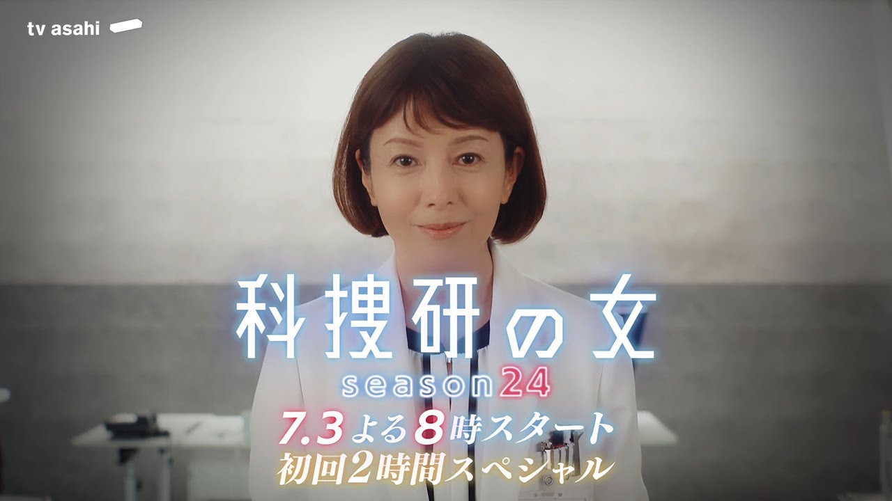 『科捜研の女 season24』<初回2時間スペシャル>2024年7月3日よる8時スタート!/ティザー15秒PR