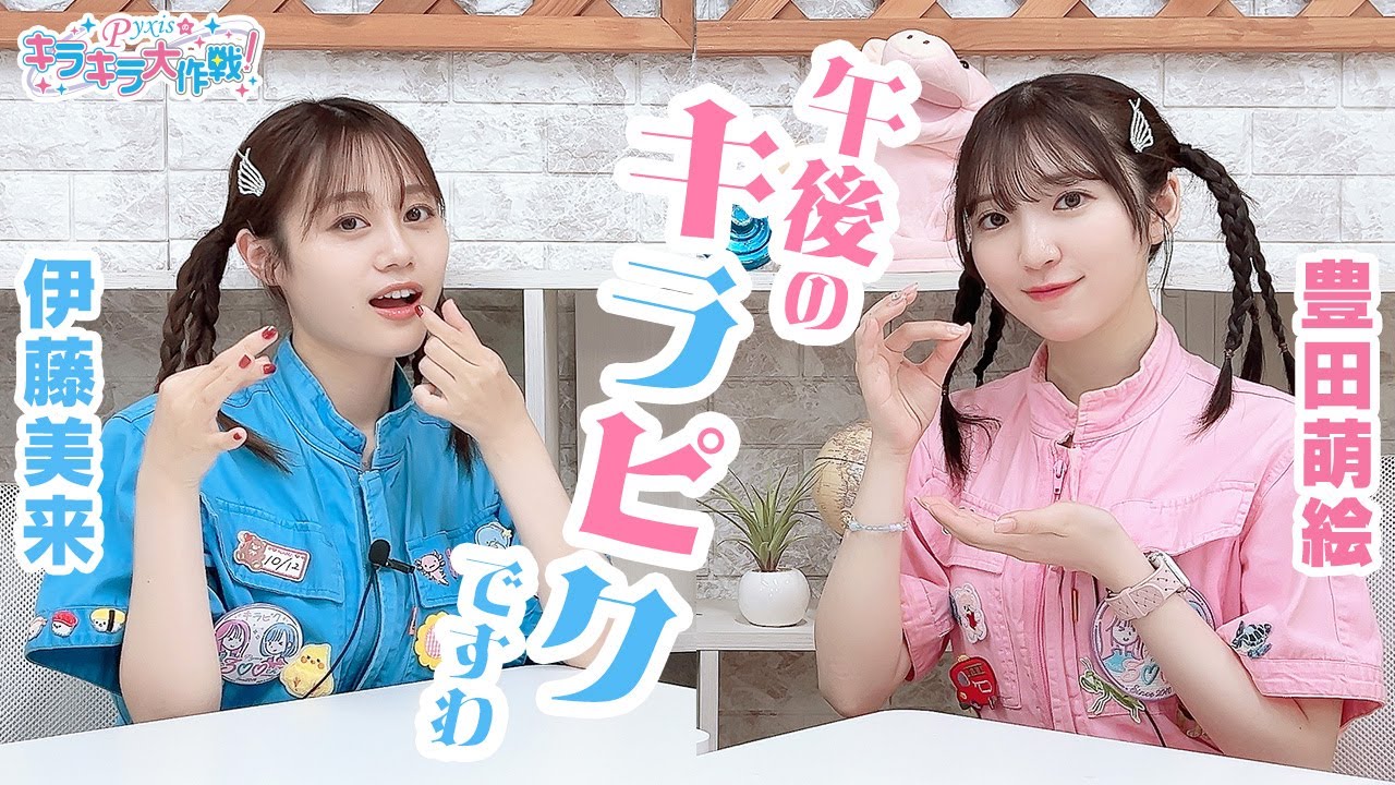 第416回 Pyxisのキラキラ大作戦!【本放送版】