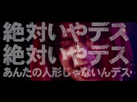 【MV】広瀬すず(魂ズ)「一度死んでみた」