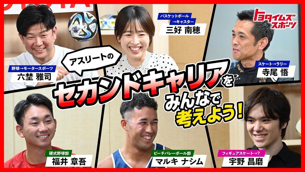 アスリートのセカンドキャリアをみんなで考えよう!|トヨタイムズスポーツ