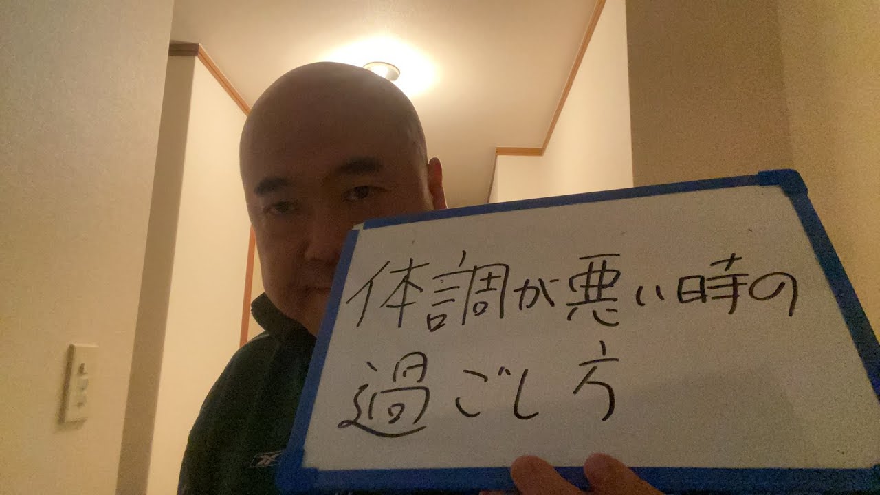 体調悪い時の過ごし方DB芸人ナッパ芸人元山梨住みます芸人ぴっかり高木 #体調不良 #健康 #健康養生 #健康飲食 #健康好生活 #食生活 #ぴっかり高木 #ナッパ芸人 #ナッパ #db芸人 #山梨