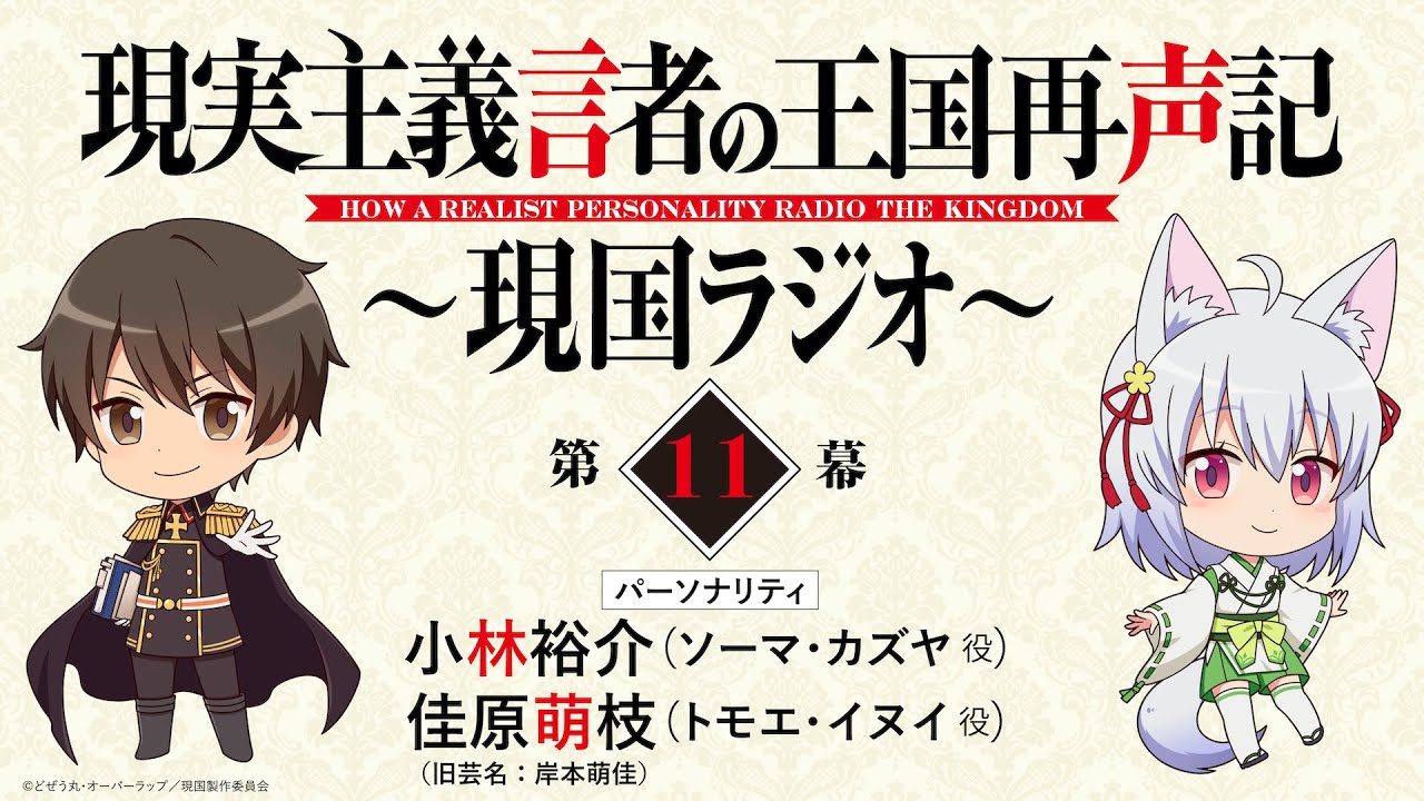 ゲスト:愛美【第11幕】WEBラジオ「現実主義言者の王国再声記 ~現国ラジオ~」