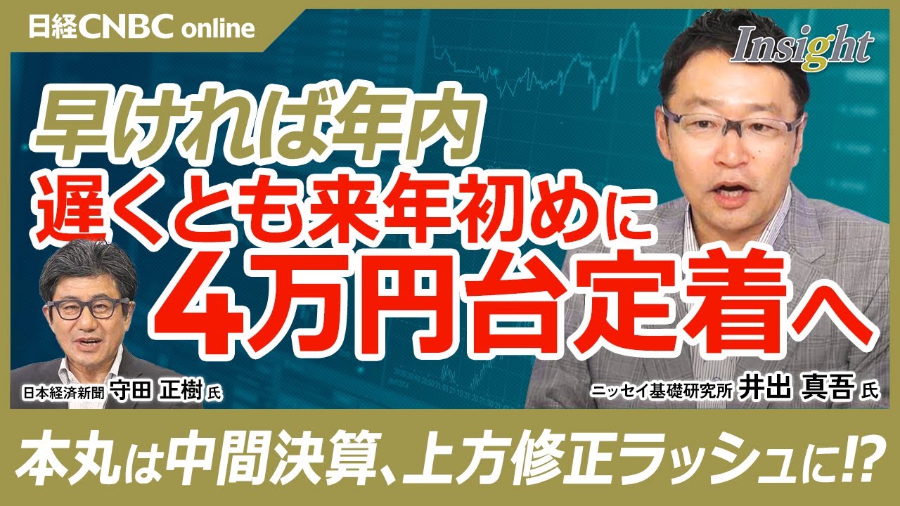 【日経平均・早ければ年内に4万円台定着】井出真吾氏の日本株相場展望/株価が会社予想に引っ張られている/10月の中間決算で上方修正ラッシュに・米大統領選も終わる/新NISAで入った投資初心者も心配は無用