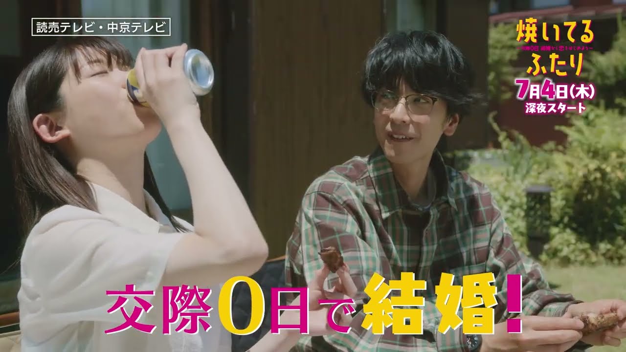 【大人気漫画・ドラマ化】「焼いてるふたり」#1 30秒 OP主題歌「Step by Step」ver