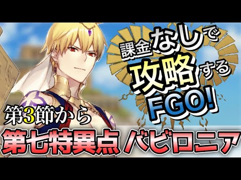 【FGO】第七特異点を無課金低レア攻略!|絶対魔獣戦線 バビロニア編part3【課金なしで攻略するFGO!】