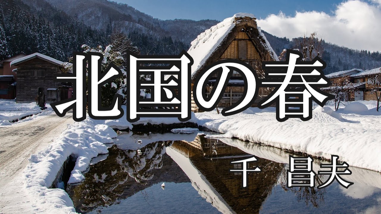 北国の春 / 千昌夫 (歌詞入り)