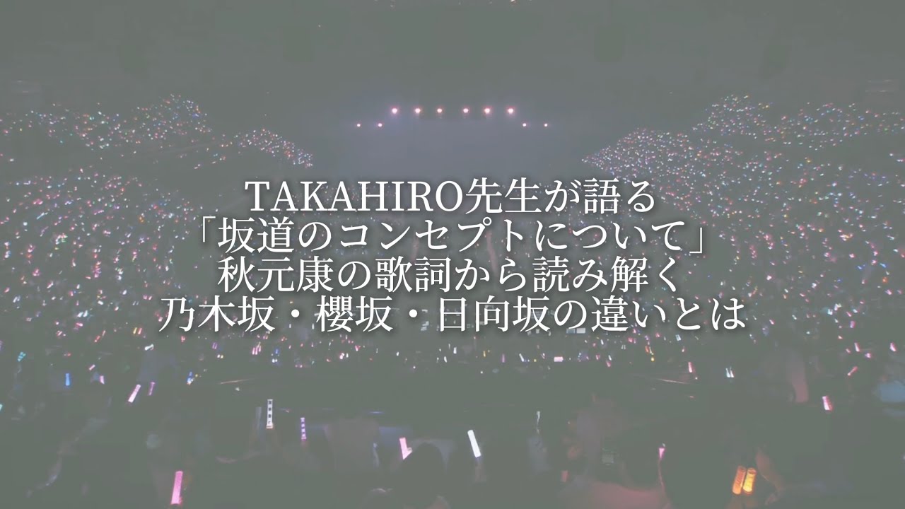 【感動】TAKAHIRO先生が語る「坂道のコンセプトについて」乃木坂・櫻坂・日向坂の違いとは
