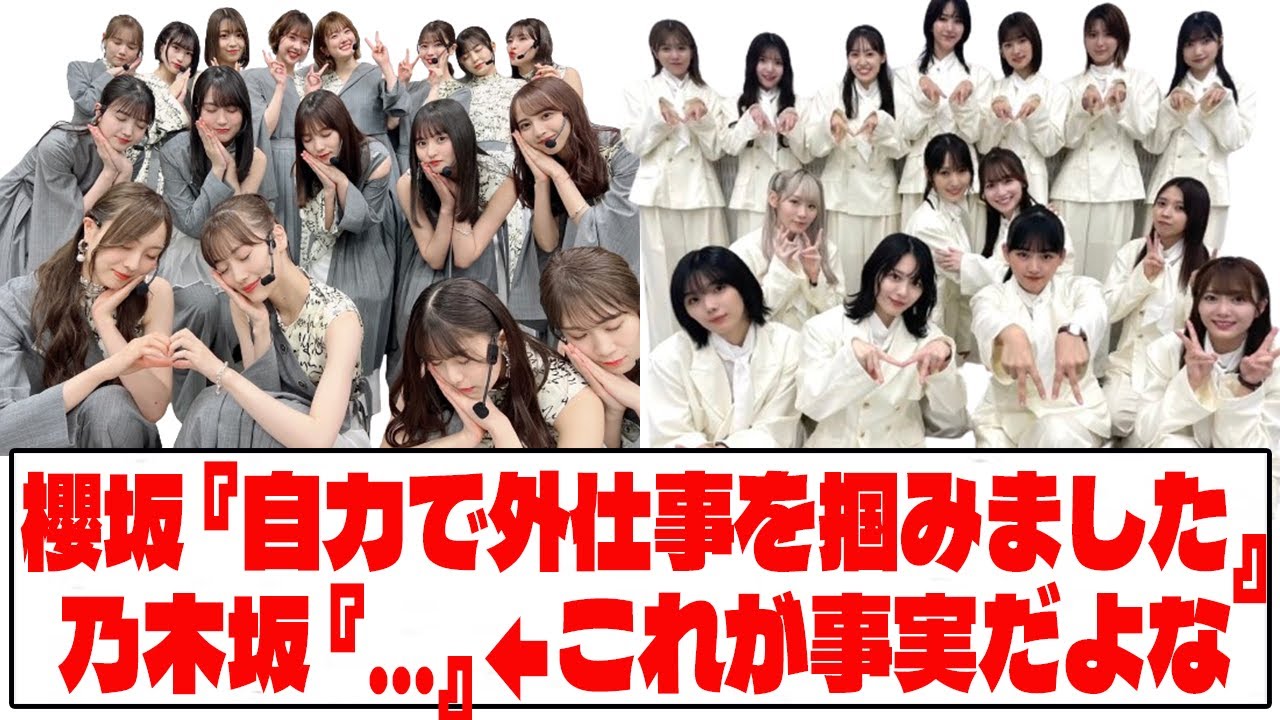 【櫻坂46x乃木坂46】櫻坂『自力で外仕事を掴みました』乃木坂『…』←これが事実だよな