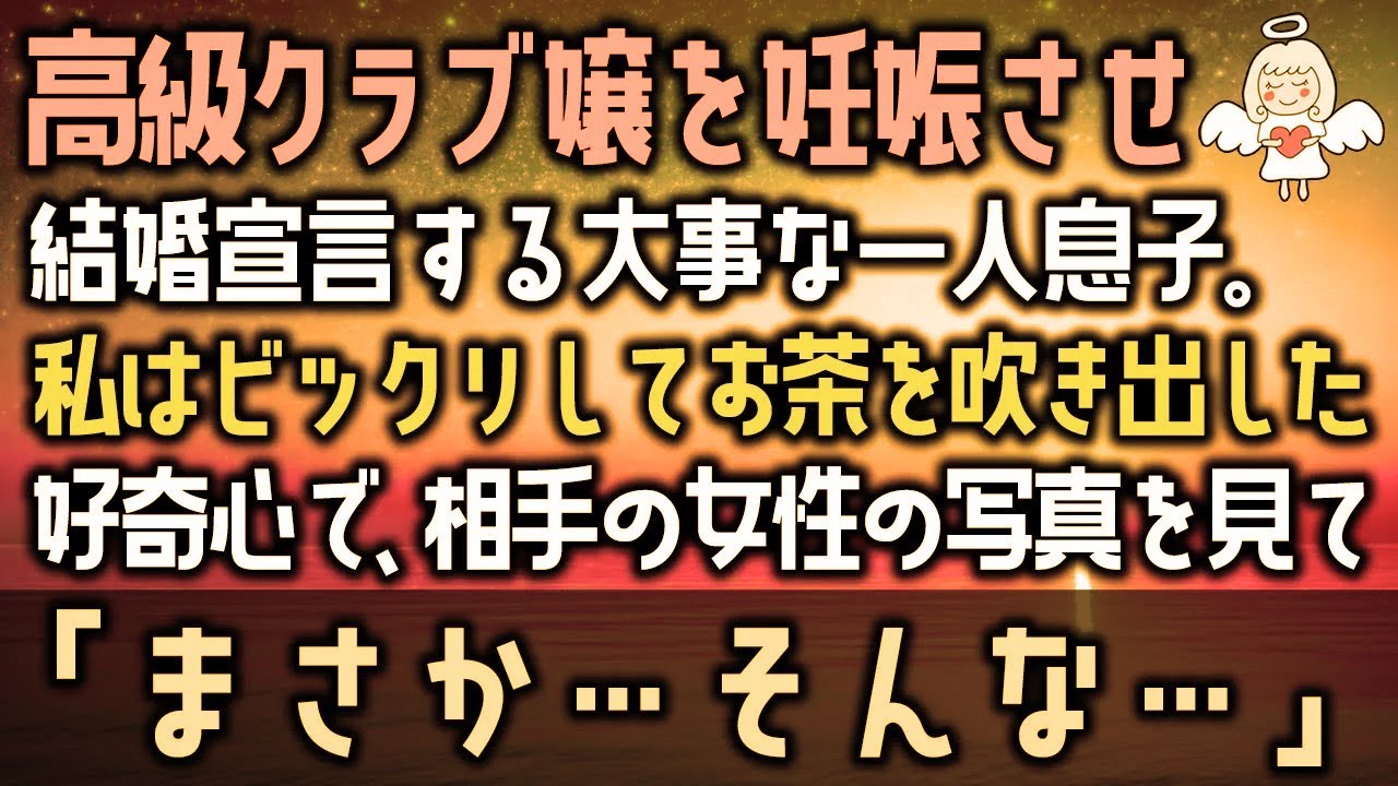 【感動する話】高級クラブ嬢を妊娠させ結婚宣言する大事な一人息子。私はビックリしてお茶を吹き出した好奇心で、相手の女性の写真を見て「まさか…そんな…」(泣ける話)感動ストーリー朗読