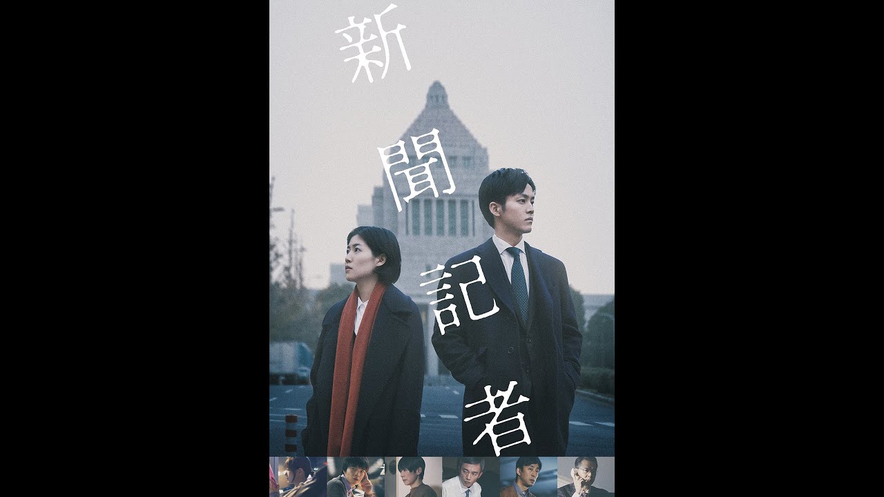 映画『新聞記者』予告 出演:シム・ウンギョン/松坂桃李