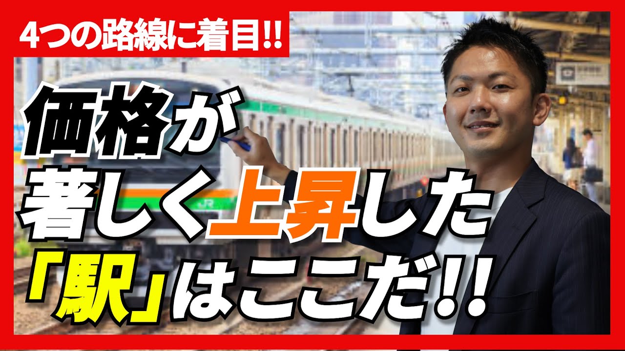 【中古マンション】路線別で見た価格上昇が著しい「駅」はどこだ?? #中古マンション #恵比寿 #渋谷