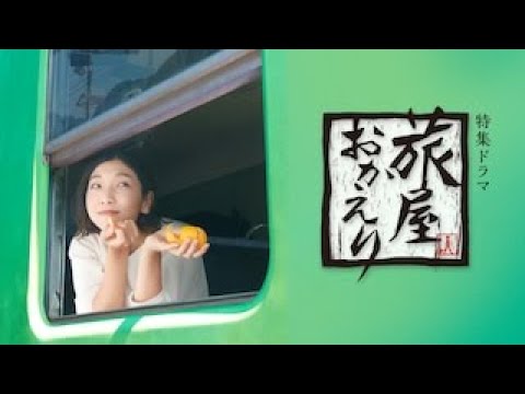 【衝撃】「旅屋おかえり」で放送事故【NHK】