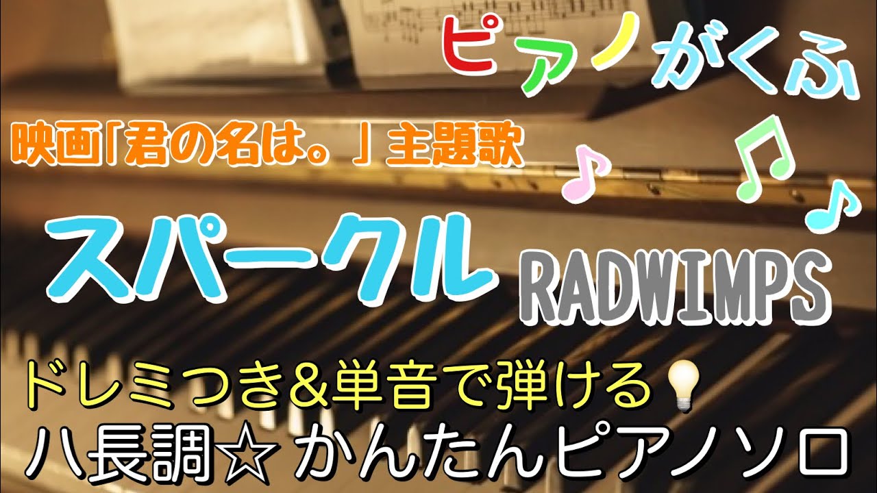 楽譜 君の名は。 スパークル(movie ver.)/RADWIMPS ピアノソロ ハ長調・ドレミつき&単音で弾ける初心者向け簡単アレンジ譜面