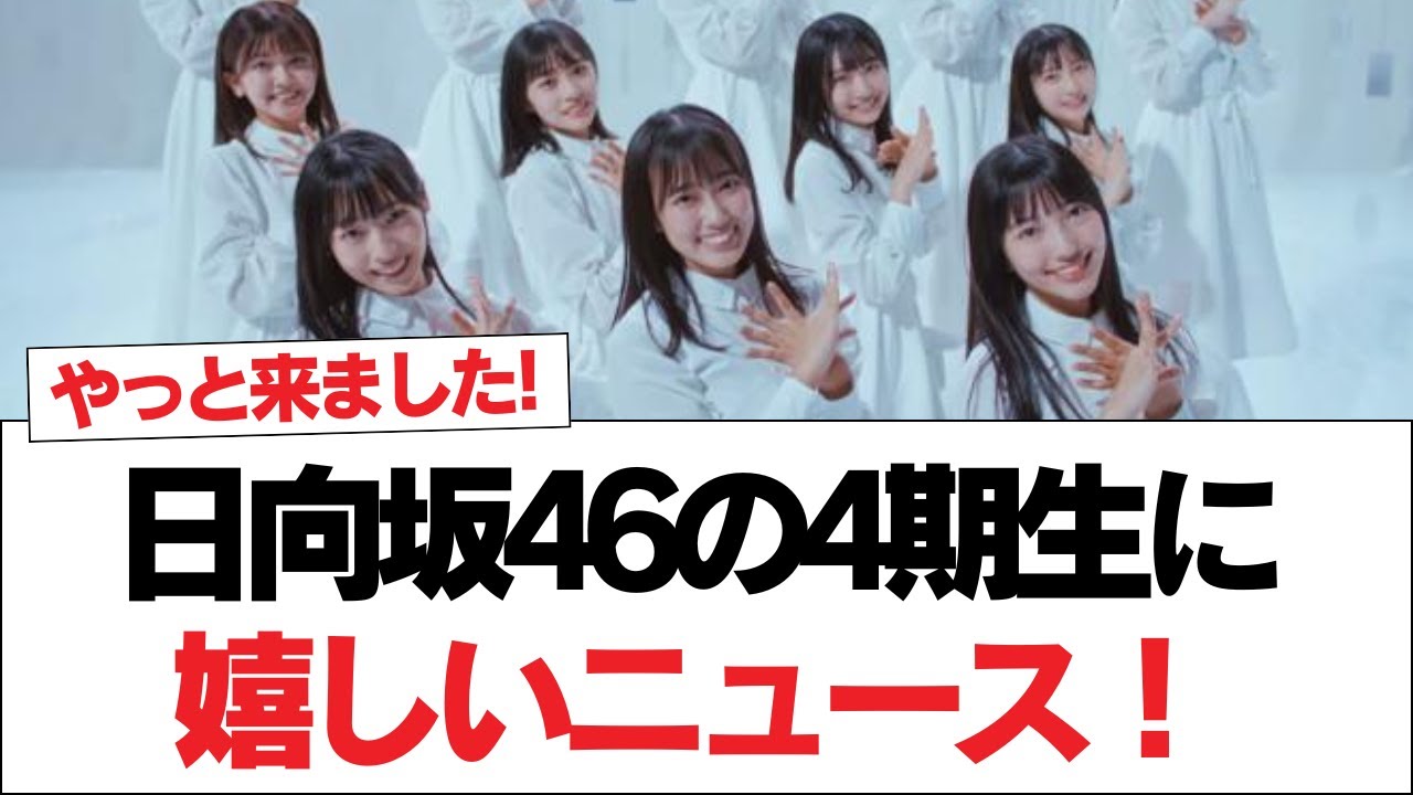 日向坂46の4期生に嬉しいニュース!【日向坂で会いましょう】#日向坂46 #日向坂で会いましょう #乃木坂46 #櫻坂46