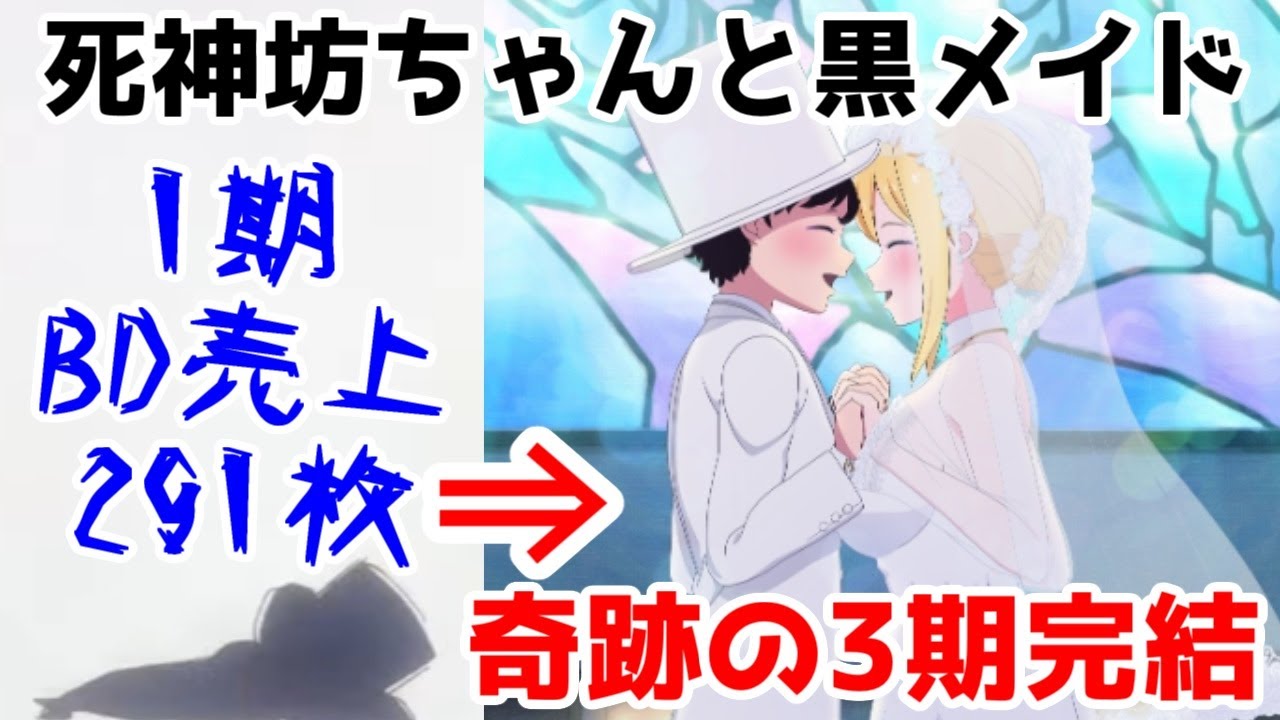 【名作】円盤291枚しか売れてないが、原作の良さと製作委員会・ファンの愛で3期まで続いてハッピーエンドまでやりきった幸せなアニメ「死神坊ちゃんと黒メイド」シリーズレビュー【2024年春アニメ】