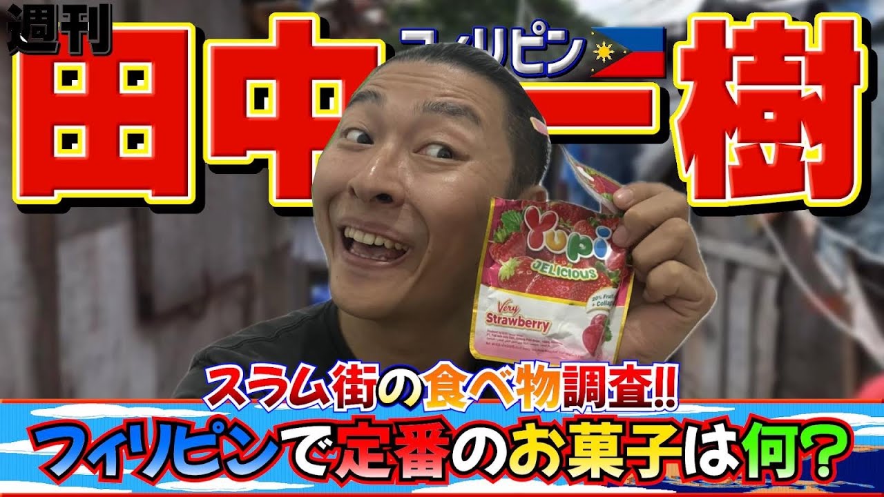 【週刊 田中一樹】ガチンコ生配信、フィリピンの定番お菓子をリサーチしたら日本人にはわからんものでてきた!|よしもとHELLO ASIAチャンネル