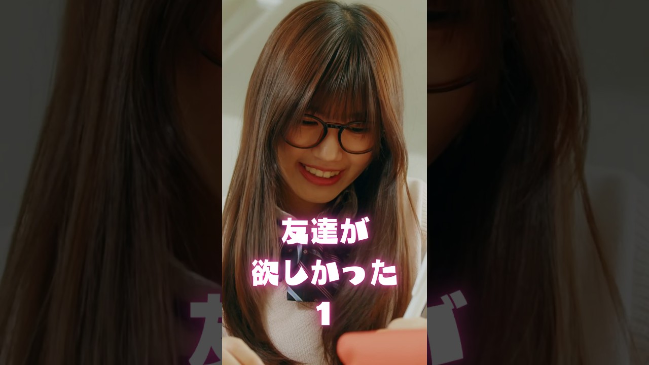 声かけるのって勇気いるもんね【友達が欲しかった1】#ショートドラマ #短編映画 #短編ドラマ #ドラマティッカー #ショートフィルム #shorts. #学校 #友達 #新学期
