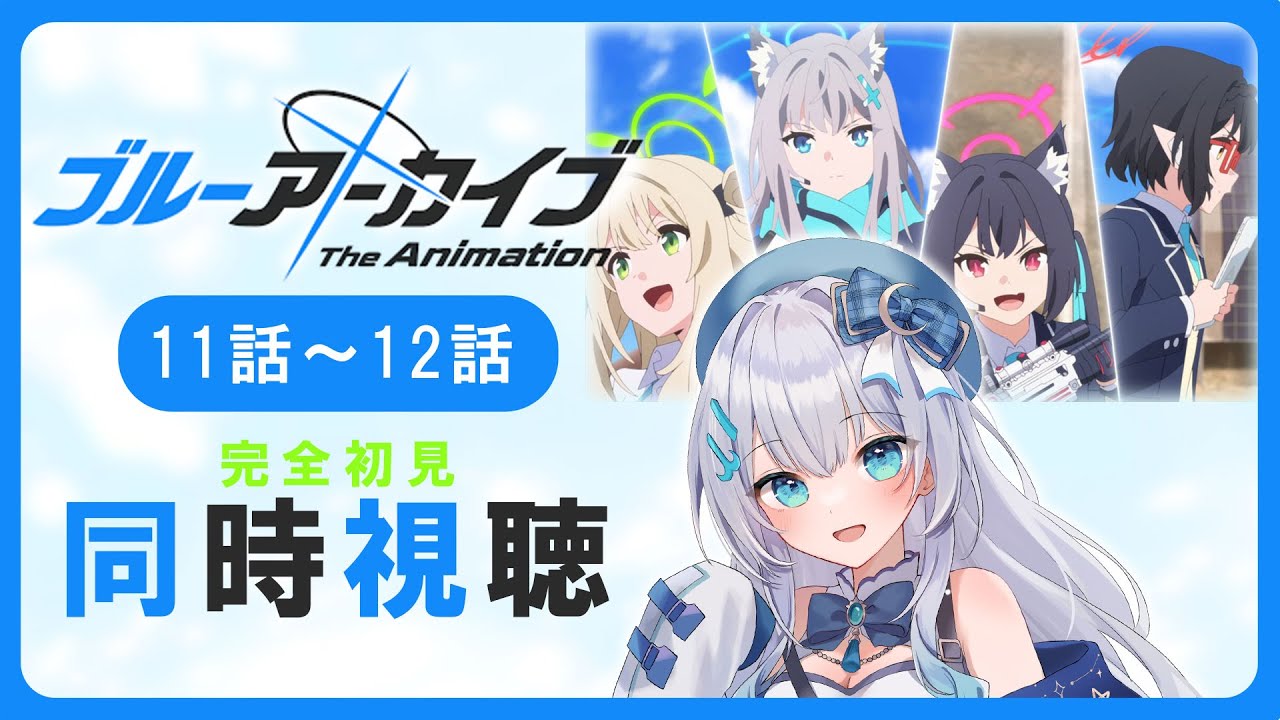 【同時視聴】「ブルーアーカイブ The Animation」11話~12話を初見!アニメリアクション【水月りうむ/VTuber】