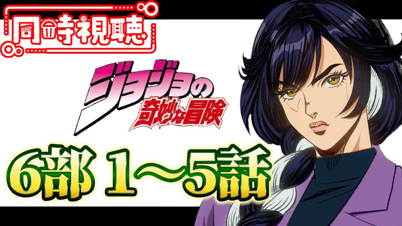 【同時視聴】ジョジョの奇妙な冒険 ストーンオーシャン【1話~5話】