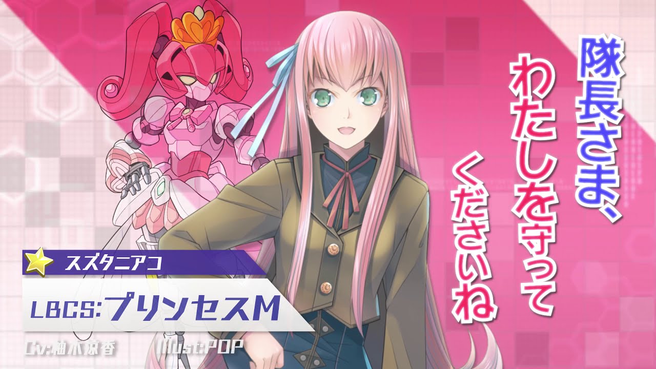 【装甲娘】新ユニット「プリンセスM(スズタニ アコ)」が新登場!