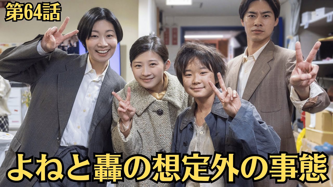 朝ドラ🧡虎に翼💗第64話 あらすじ・ネタバレ・感想・6月27日💙よねと轟の想定外の事態🧡寅子と多岐川が、婦人代議士・立花幸恵とともにラジオ出演することになりました。