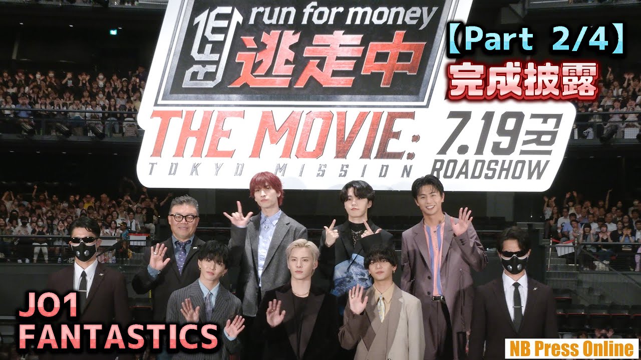 【Part 2/4】JO1&FANTASTICS、夢のコラボ共演の裏話『逃走中 THE MOVIE』完成披露舞台挨拶