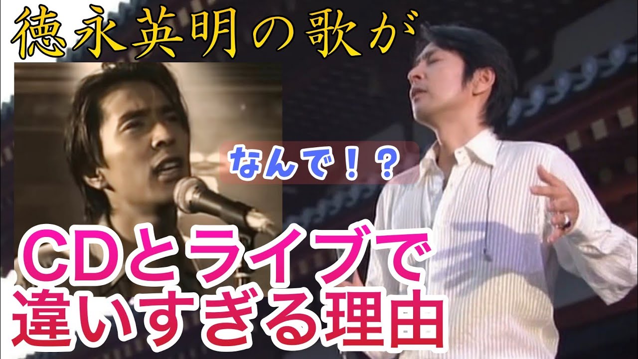 徳永英明の【禁断】歌がCDとライブで全然違うわけについて