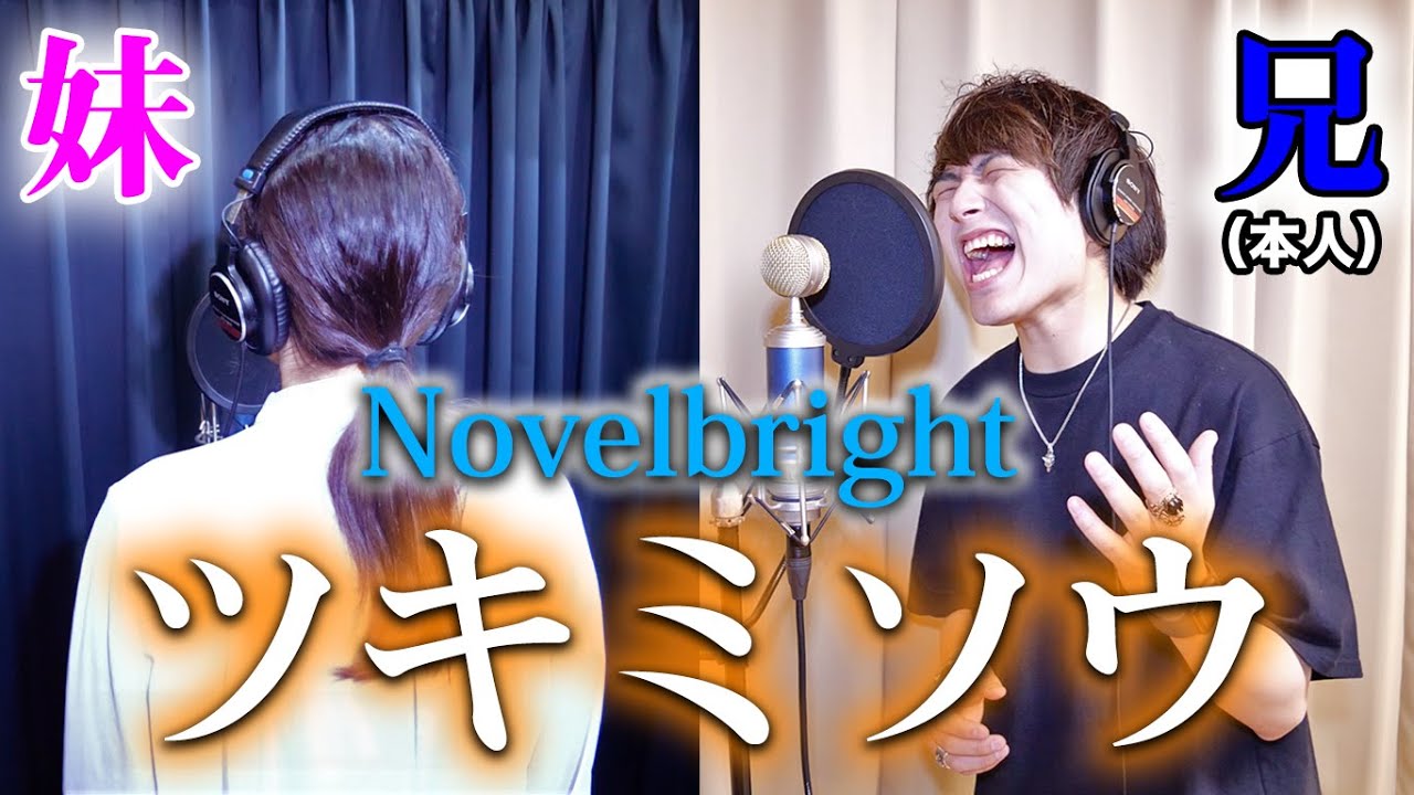 【神回】実の妹と一緒に「ツキミソウ」歌ったら大感動の嵐だった件【Novelbright】