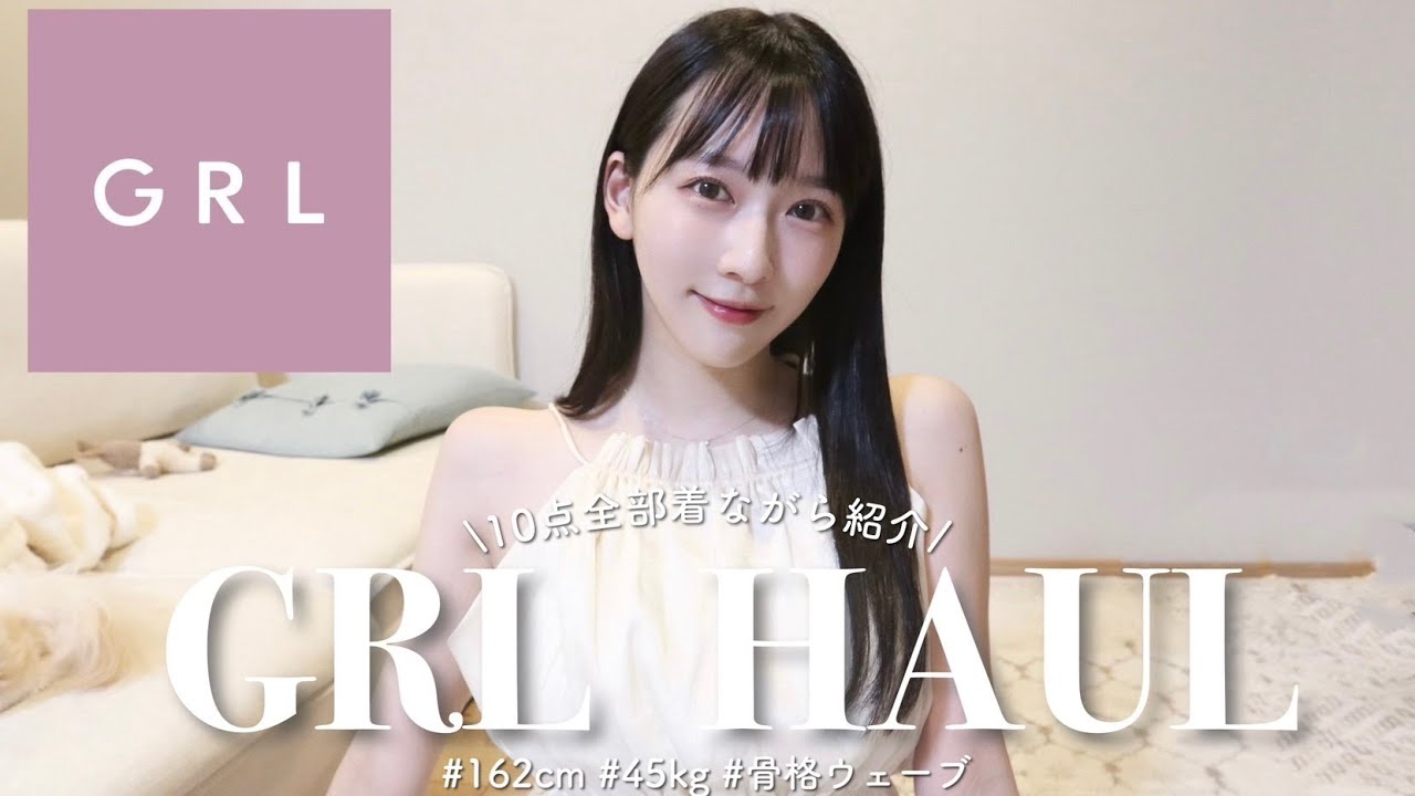 【GRL購入品】今期も優勝🪿今の時期に使える!楽ちんで高見えなお洋服たちを10点ご紹介🫶🏻骨格ウェーブ / 上品コーデ