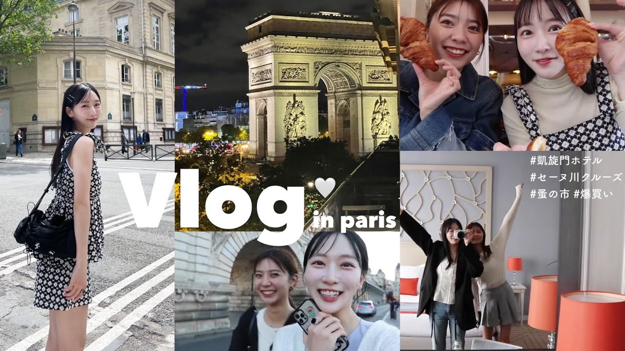 【パリVlog2】ハプニング続出!?セーヌ川でクルーズディナー🥂✨凱旋門が見えるホテル🏨蚤の市で素敵な食器に出会えたり🪽パリでしか味わえない最高な一時を過ごしました🐇🤍フランス旅行 / ショッピング