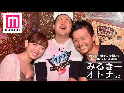 NMB48渡辺美優紀、カップルの生キスにドキドキ?岸野里香も参戦!<みるきー オトナ行き Vol.14>