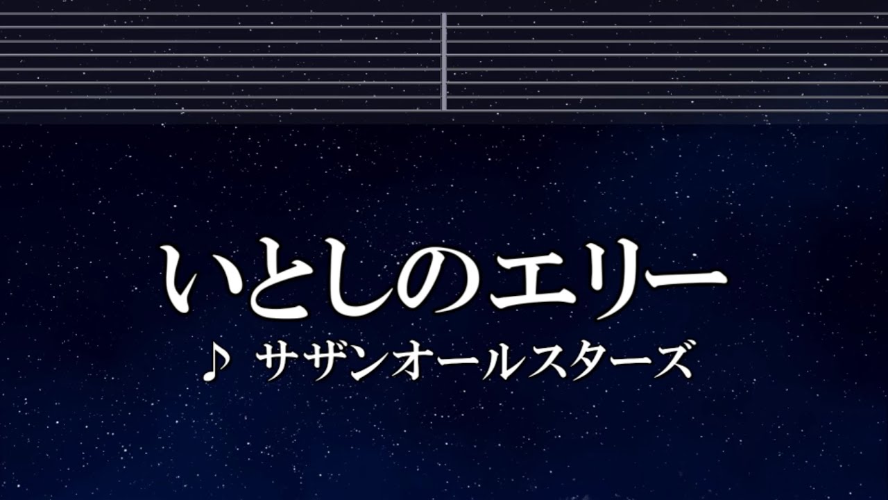 練習用カラオケ♬ いとしのエリー – サザンオールスターズ 【ガイドメロディ付】 インスト, BGM, 歌詞 ふりがな