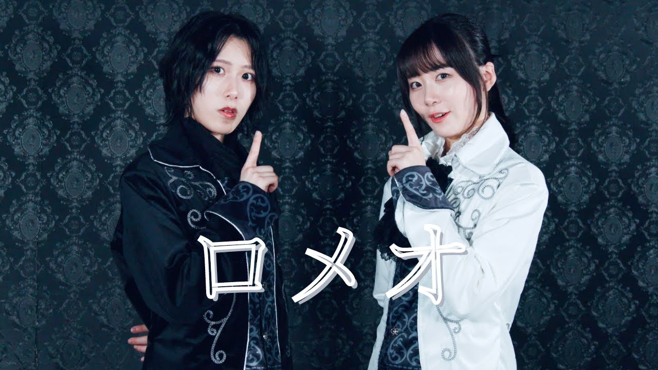 ロメオ coverd by 鶴見萌・隈本茉莉奈