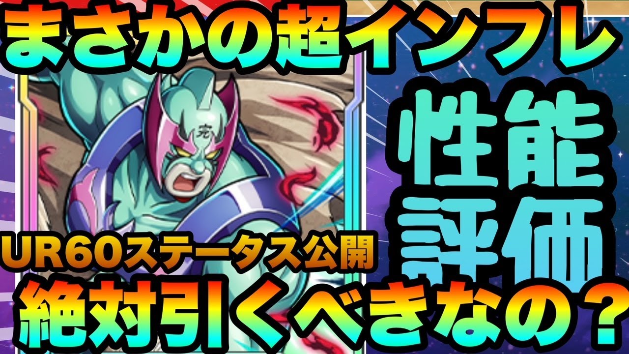 【キン肉マン極タッグ乱舞】超インフレ優遇!!!!完肉ネメシスと新サポート武道がやばすぎ!!!ガチャ引くべき?性能評価