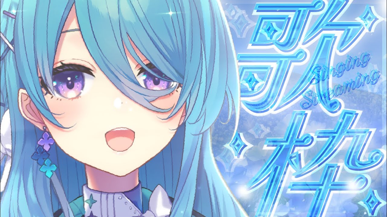 【歌枠】ごちゃまぜいろんな歌を歌うよ♪【ユノ・ミハナダ / MEWLIVE】【新人Vtuber】