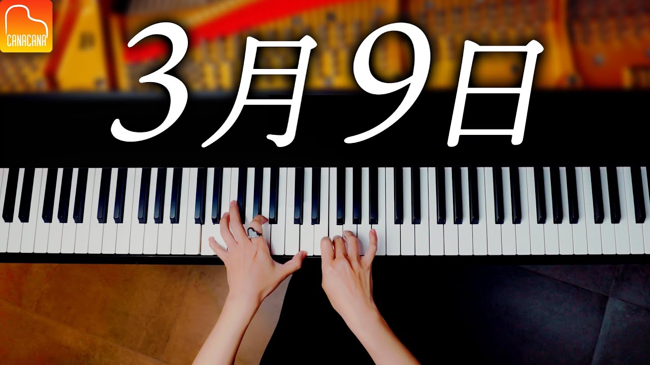 3月9日 – レミオロメン《楽譜あり》スタインウェイで弾きなおし – ピアノ – Piano – CANACANA