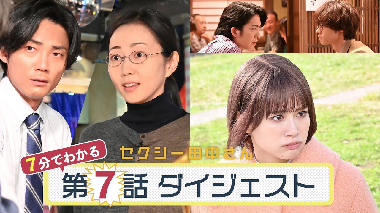 「セクシー田中さん」第7話ダイジェスト/田中さんが初デート!?想定外の展開に脳内が爆発!【日テレドラマ公式】