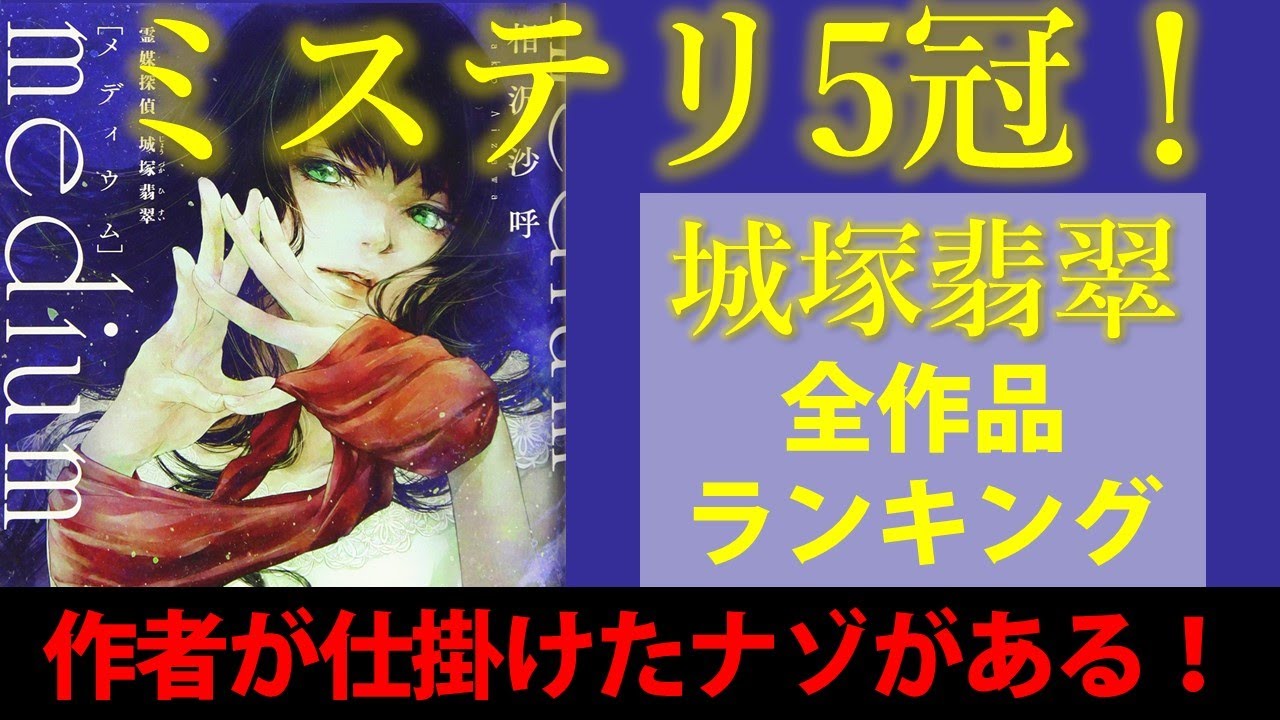 【城塚翡翠】みんな気づいてる?全作読んでわかった作者の思い『medium』『invert』『invertⅡ』相沢沙呼【変な本 #86】