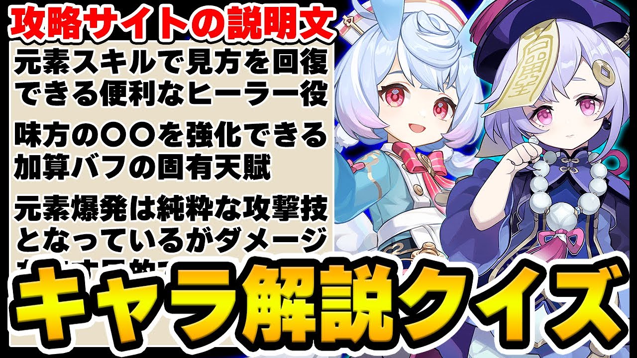 【原神】攻略サイトの『キャラクター解説』を見てどのキャラか当てろ!Genshin Impact】